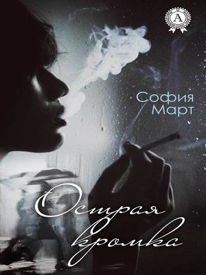 cover image of Острая кромка